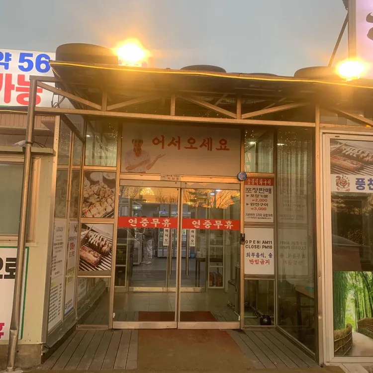 힘찬장어 대표 사진