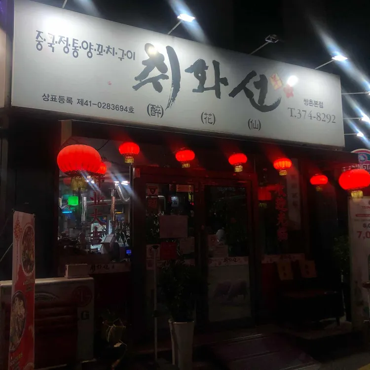 취화선 대표 사진