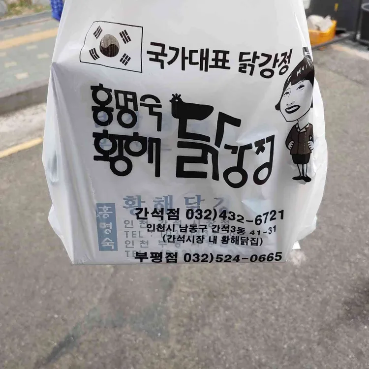 황해닭강정 대표 사진