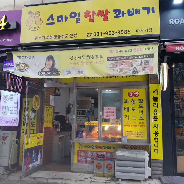 스마일찹쌀꽈배기 대표 사진