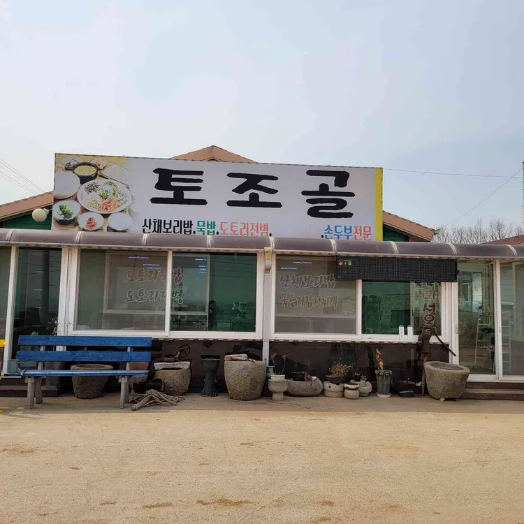 토조골산채보리밥 대표 사진