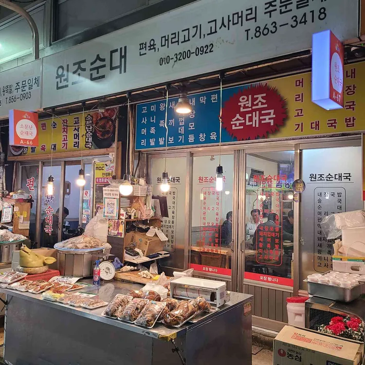 원조순대국 대표 사진