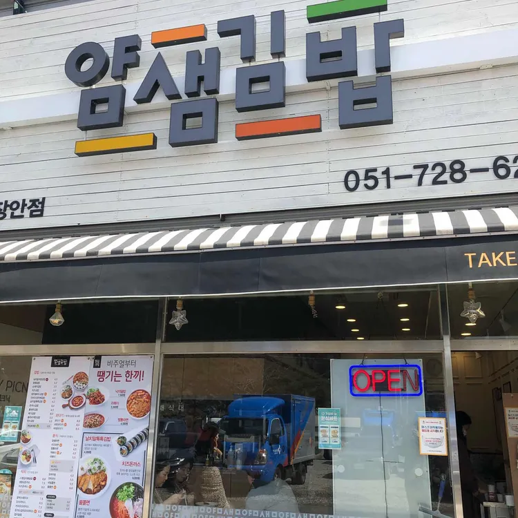 얌샘김밥 대표 사진