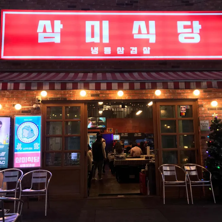 삼미식당 대표 사진