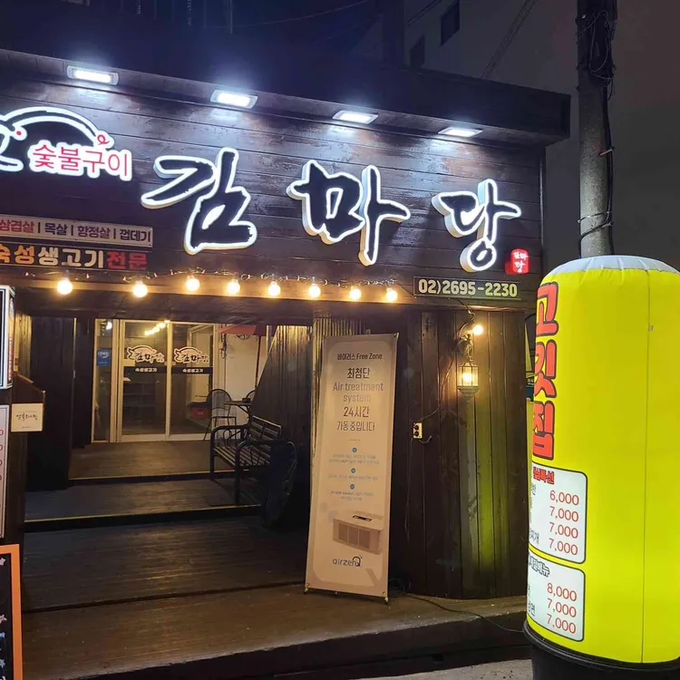 김마당 - 화곡역 삼겹살, 고기집 맛집 | 다이닝코드, 빅데이터 맛집검색
