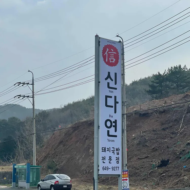 신다연  대표 사진