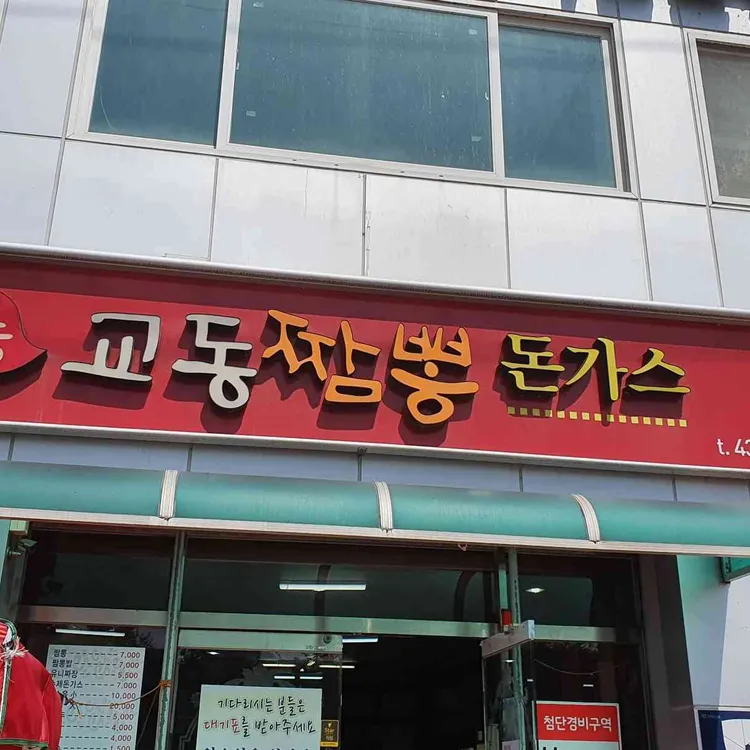 강릉교동짬뽕 돈까스 대표 사진