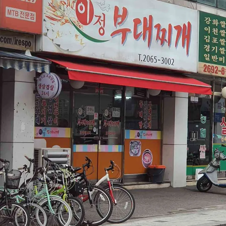 이정부대찌개 대표 사진