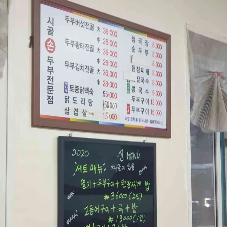 시골순두부집 대표 사진