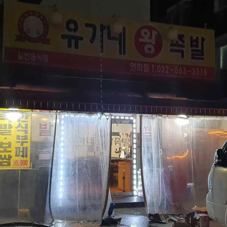 유가네왕족발 대표 사진