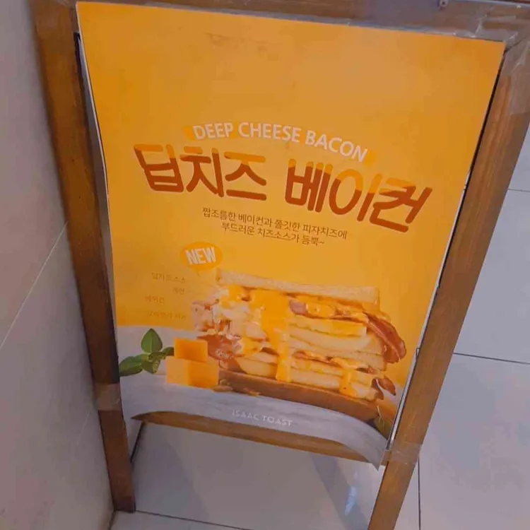 이삭토스트 대표 사진