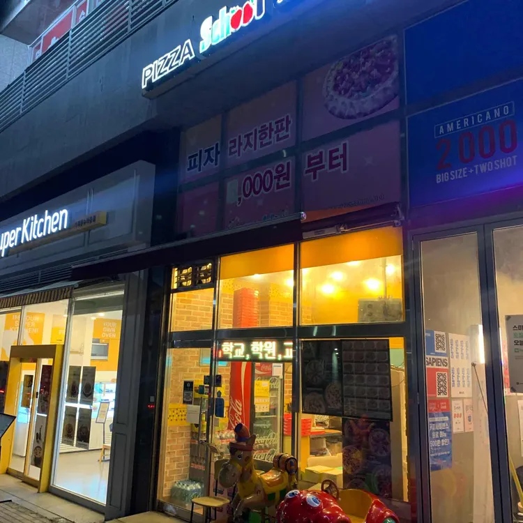 피자스쿨 대표 사진