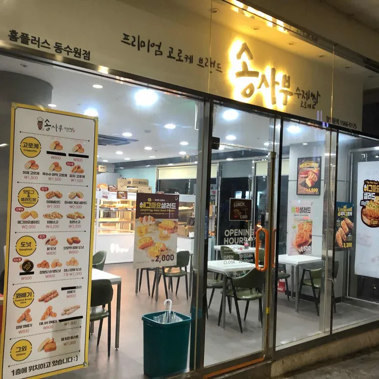 송사부수제쌀고로케 대표 사진