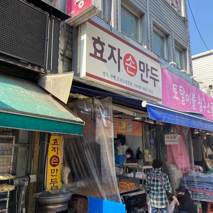 효자손만두 대표 사진