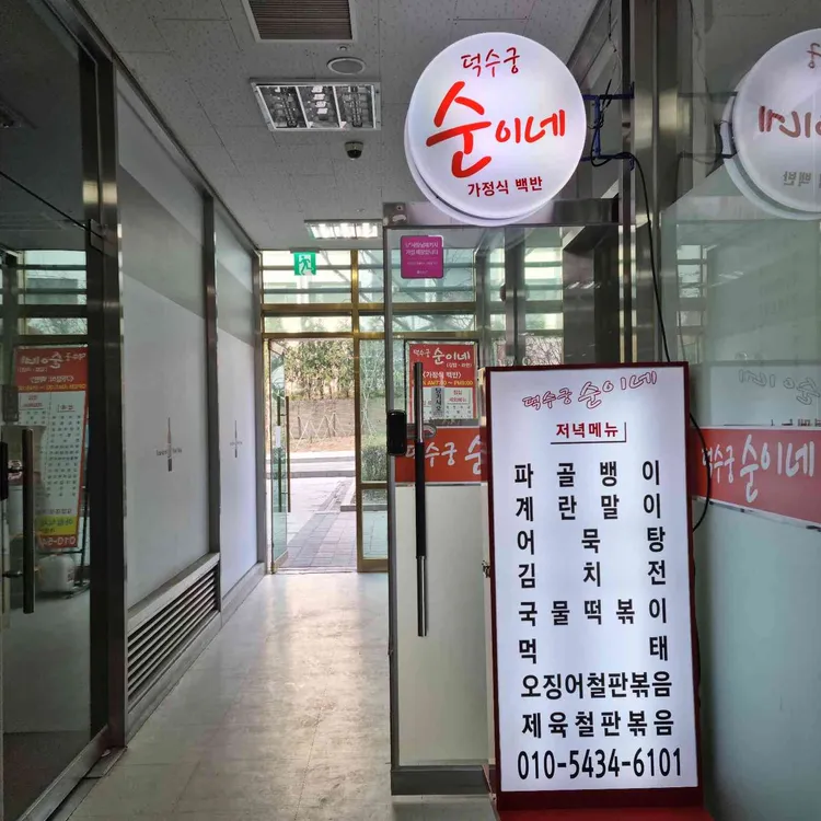 덕수궁 순이네 대표 사진