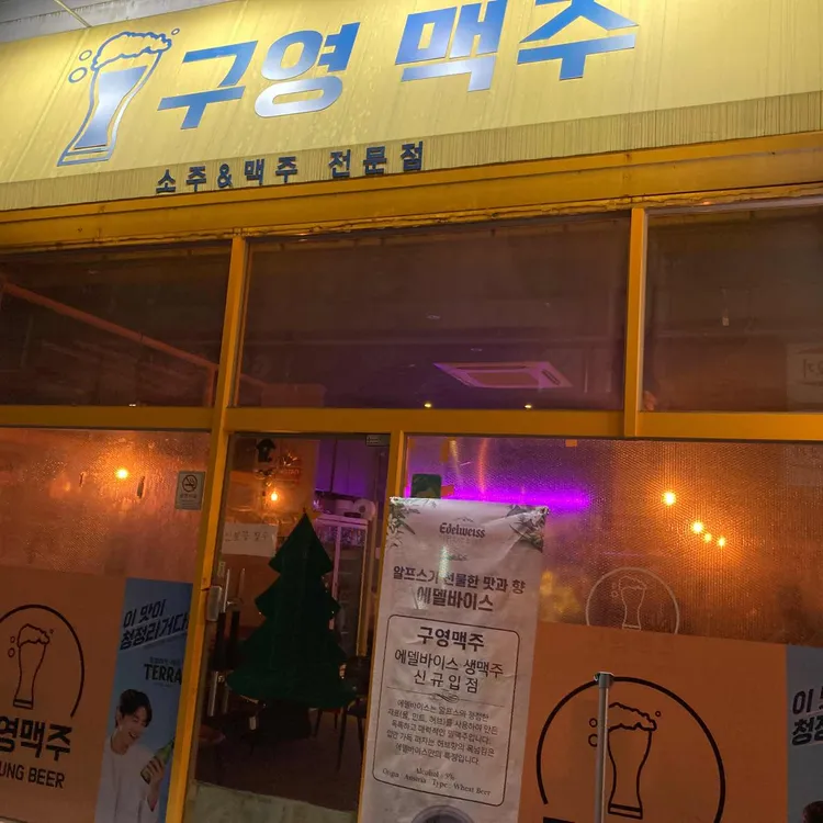 구영맥주 대표 사진