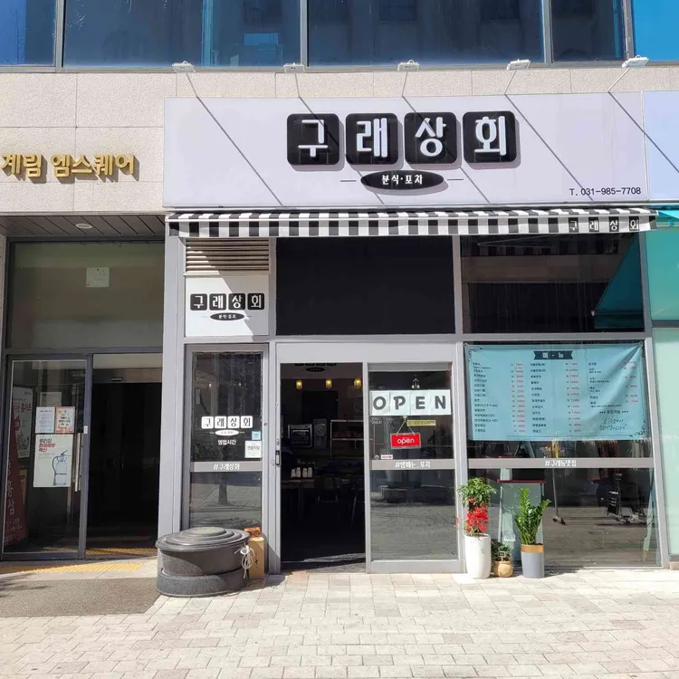 구래상회 대표 사진