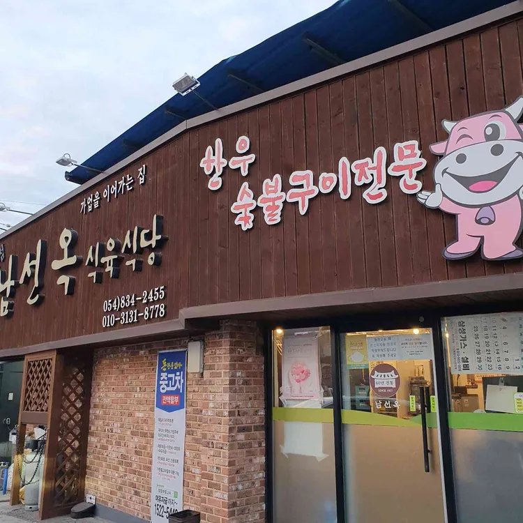 남선옥 대표 사진