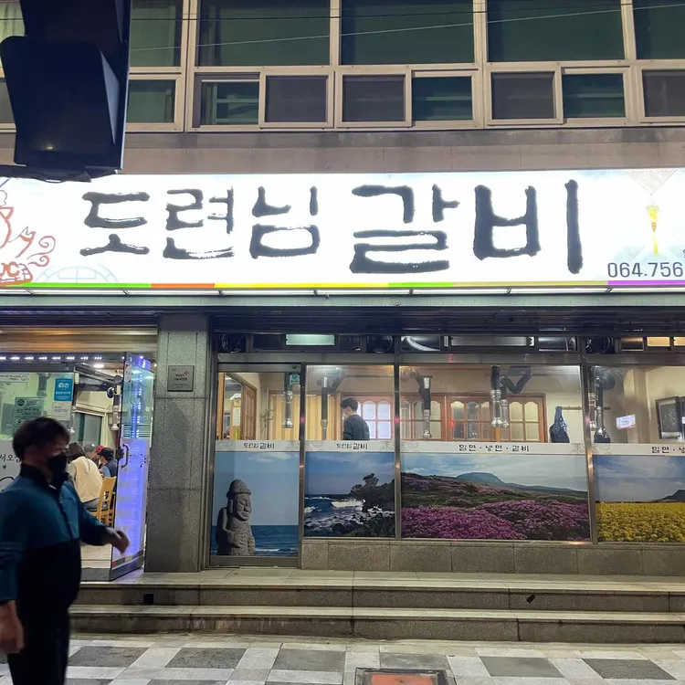 도련님갈비 대표 사진