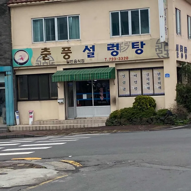 춘풍설렁탕 대표 사진