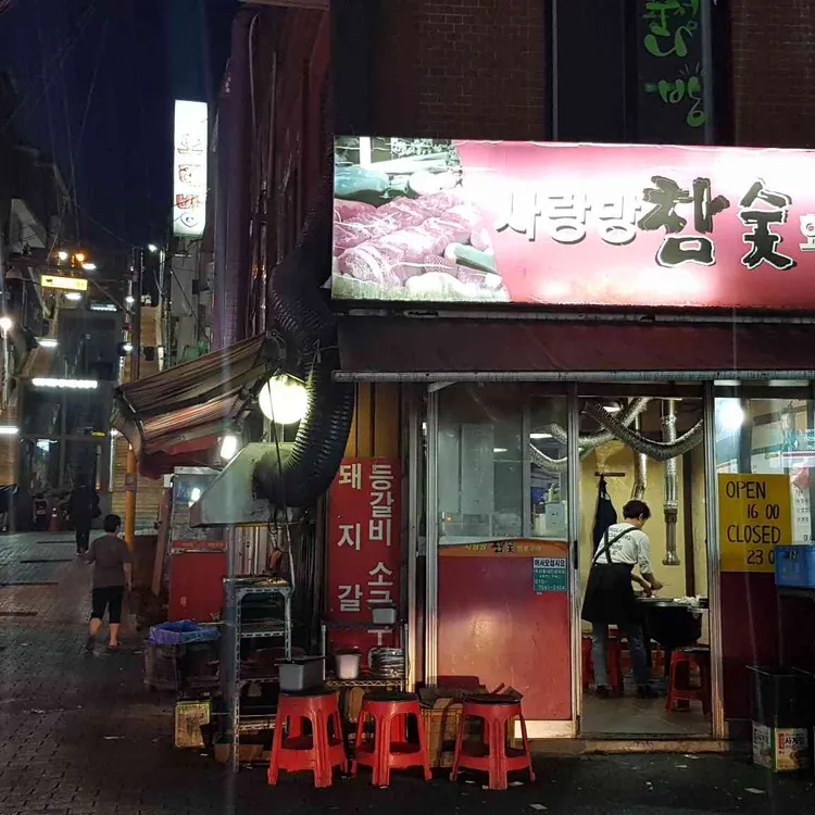 사랑방 참숯화로구이 대표 사진