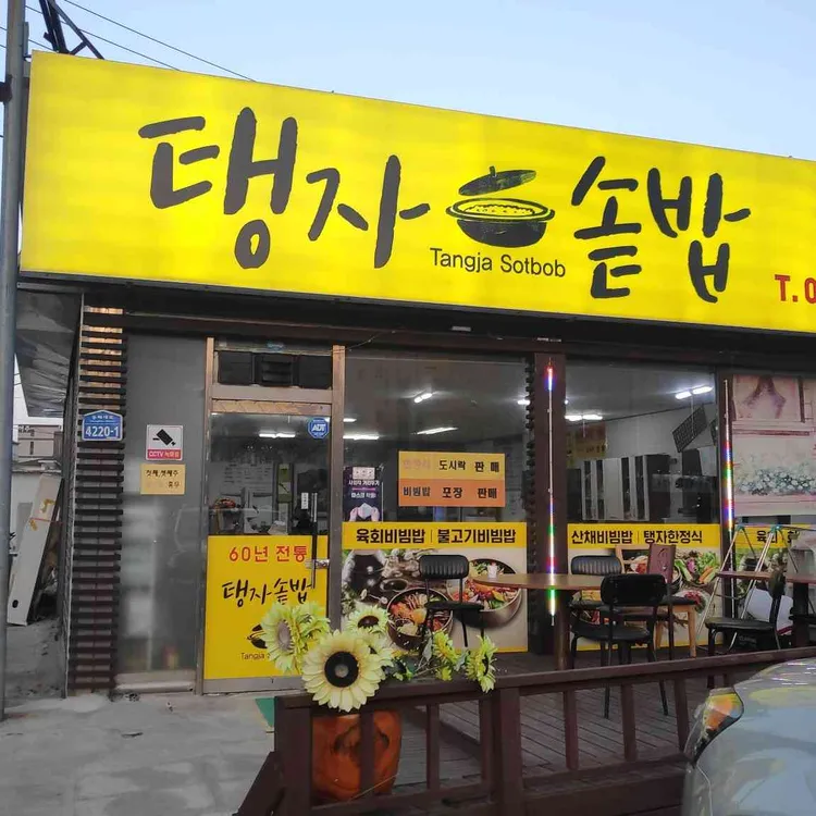 탱자솥밥 대표 사진