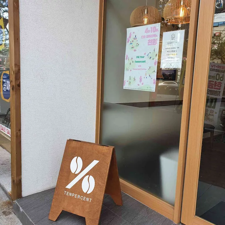 텐퍼센트커피 대표 사진