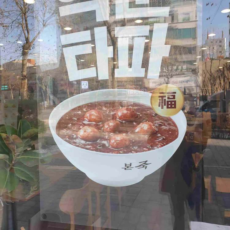 본죽 대표 사진