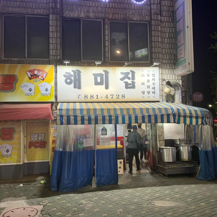 해미집 대표 사진
