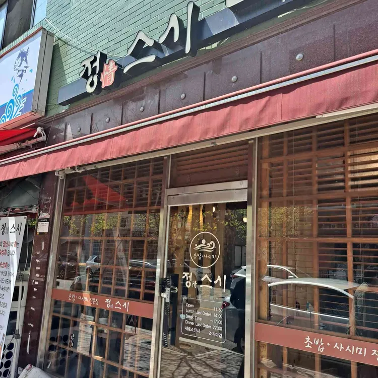 정스시 대표 사진
