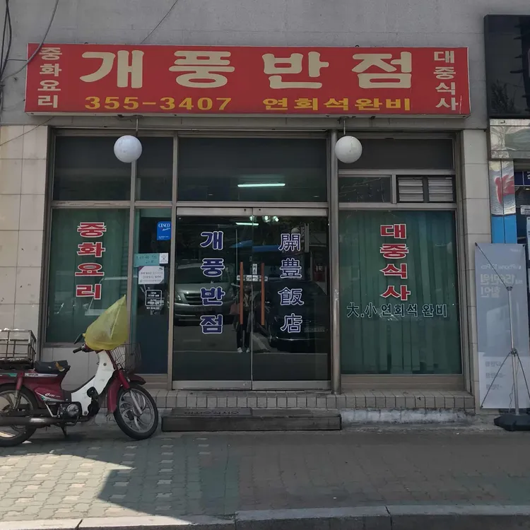 개풍반점 대표 사진