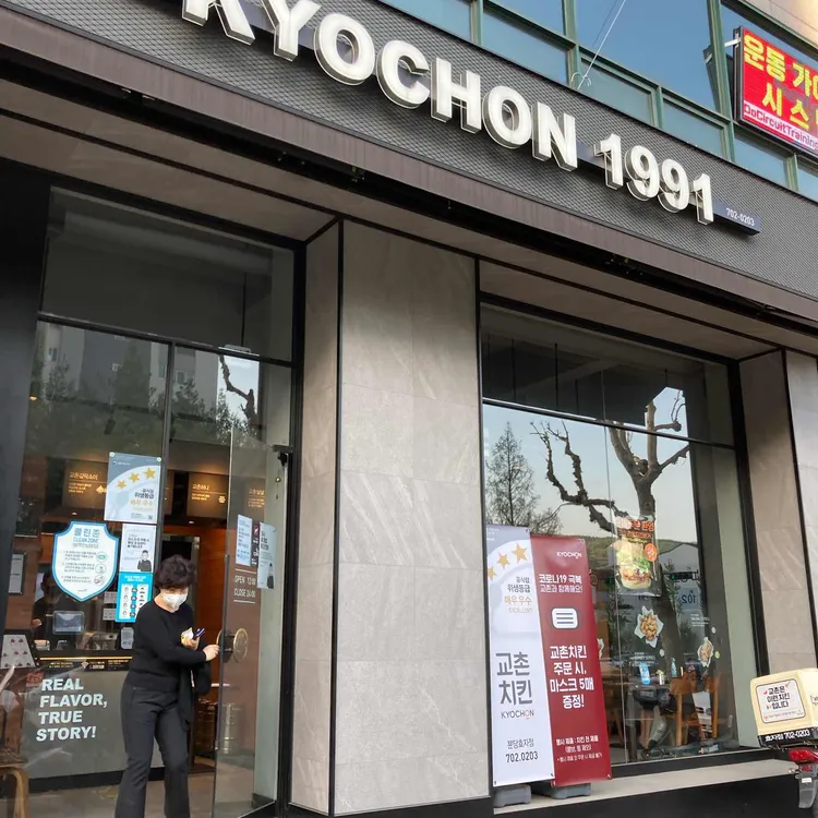 교촌치킨 대표 사진