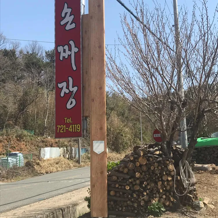 철마손짜장 대표 사진