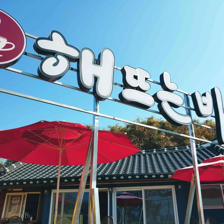 해뜨는바다 대표 사진
