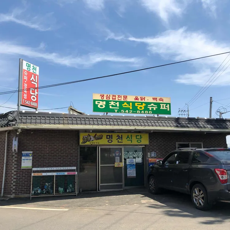 명천식당슈퍼 대표 사진