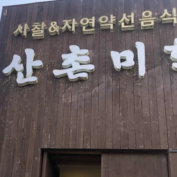 산촌미학 대표 사진