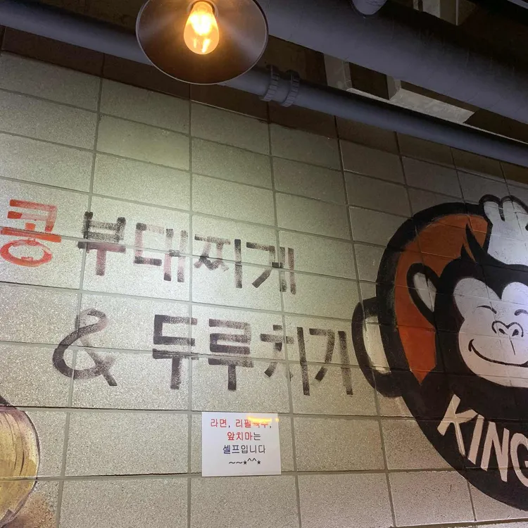 킹콩부대찌개 대표 사진