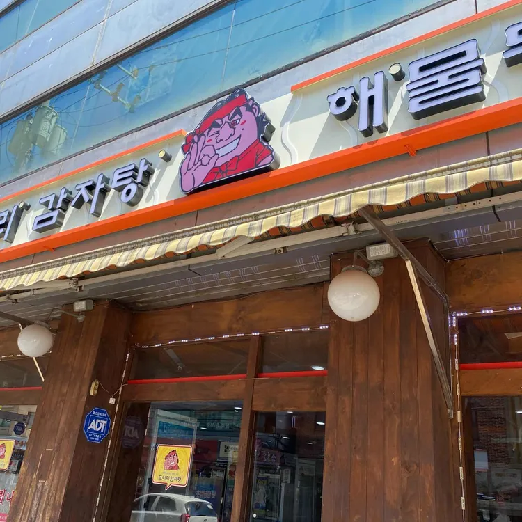 도너리감자탕 대표 사진