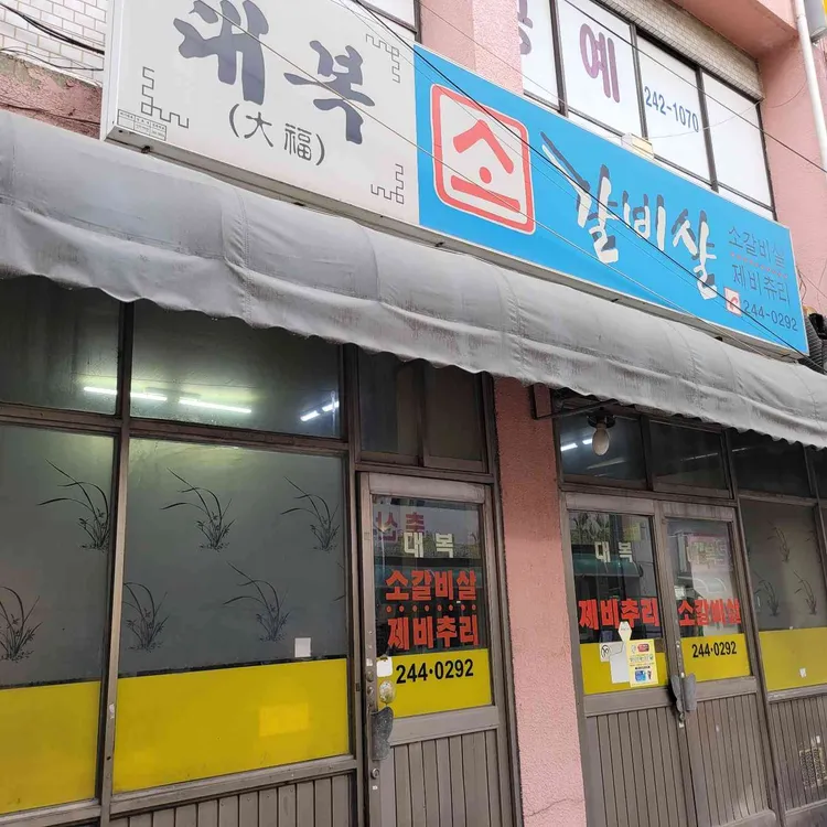 대복소갈비살 대표 사진