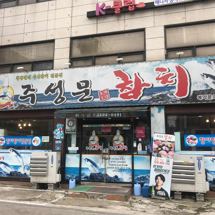 주성문참치 대표 사진