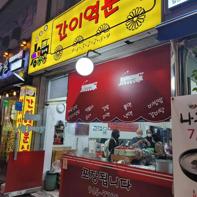 간이역분식 대표 사진