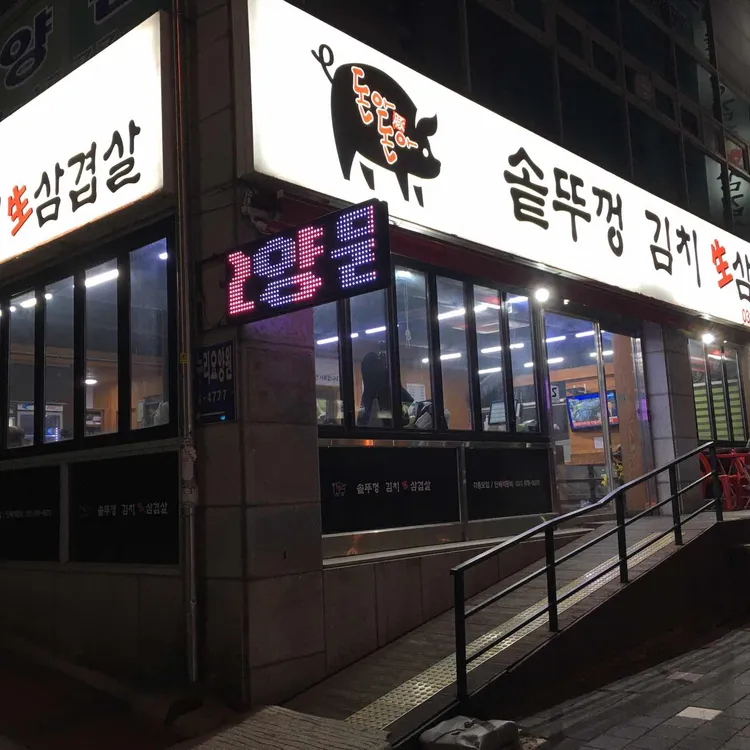 돈아돈아솥뚜껑김치생삼겹살 대표 사진