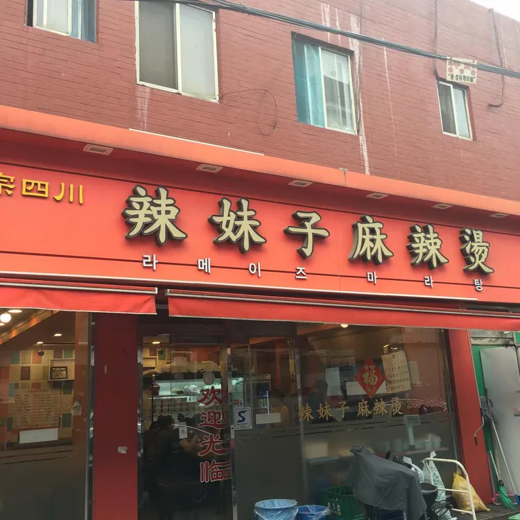 라메이즈 마라탕 대표 사진