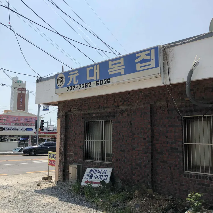 원대복집 대표 사진
