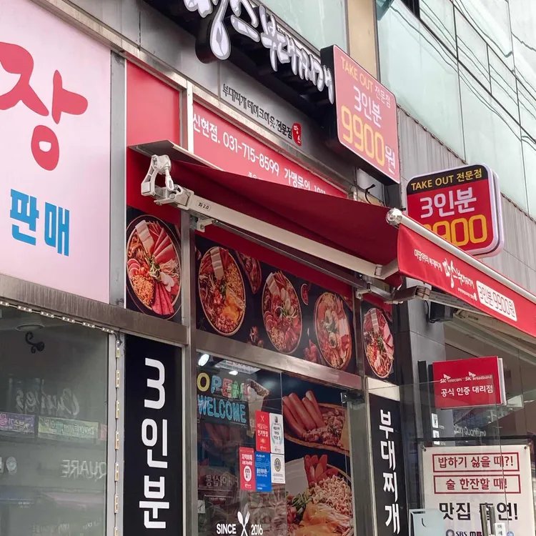 땅스부대찌개 대표 사진