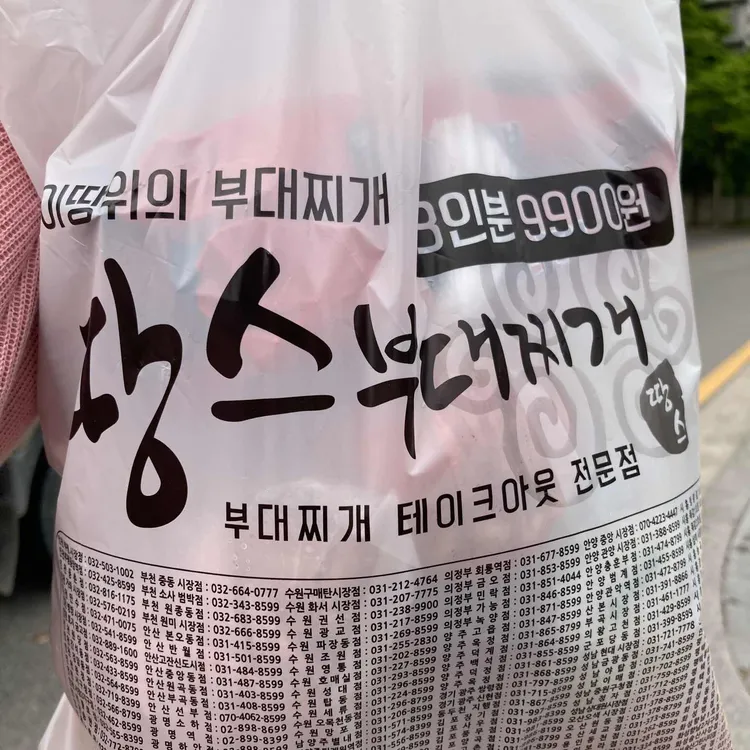 땅스부대찌개 대표 사진