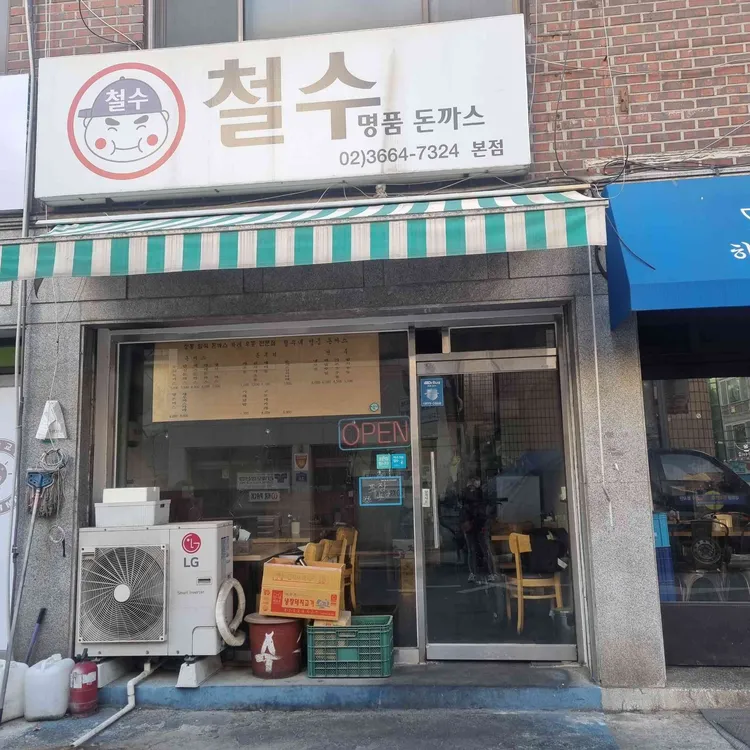 철수네 명품 수제돈까스 대표 사진