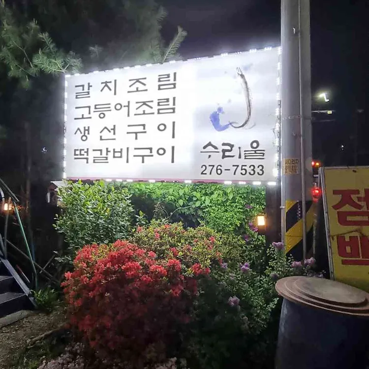 수리울 대표 사진