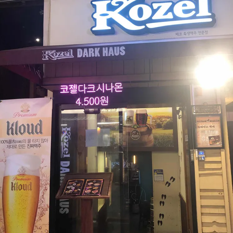 코젤다크하우스 대표 사진