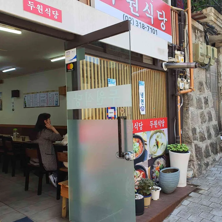 두원식당 대표 사진